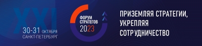 Форум Стратегов - 2023