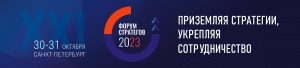 Форум Стратегов - 2023