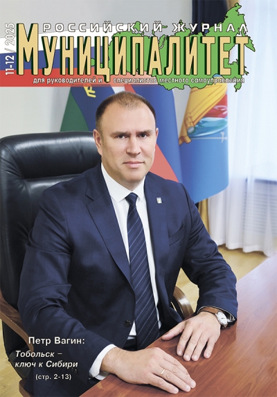 Знакомьтесь: Муниципалитет 11-12/2025