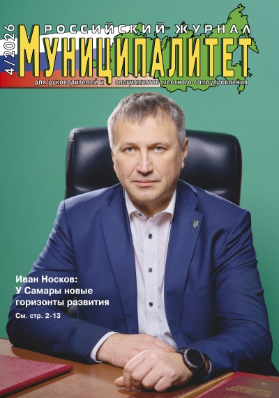 Знакомьтесь: Муниципалитет 4/2026