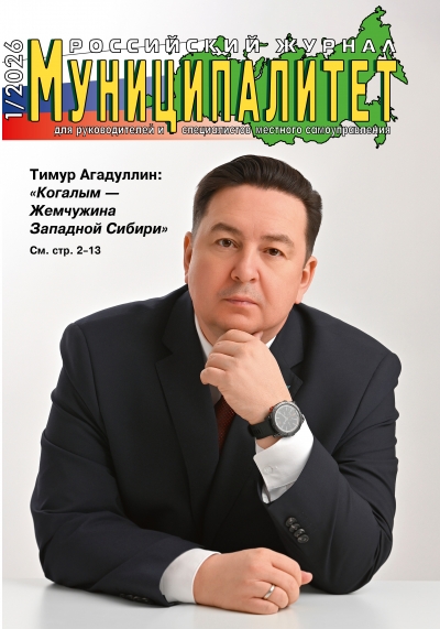 Знакомьтесь: Муниципалитет 1/2026