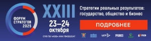 Форум стратегов 2025: трансформация целей в результаты