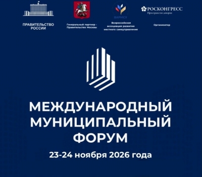 ВАРМСУ выступит соорганизатором Международного муниципального форума – 2026