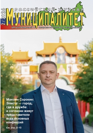Знакомьтесь: Муниципалитет 2/2026