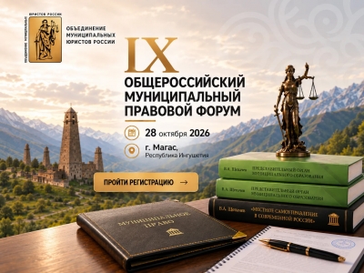IX Общероссийский муниципальный правовой форум
